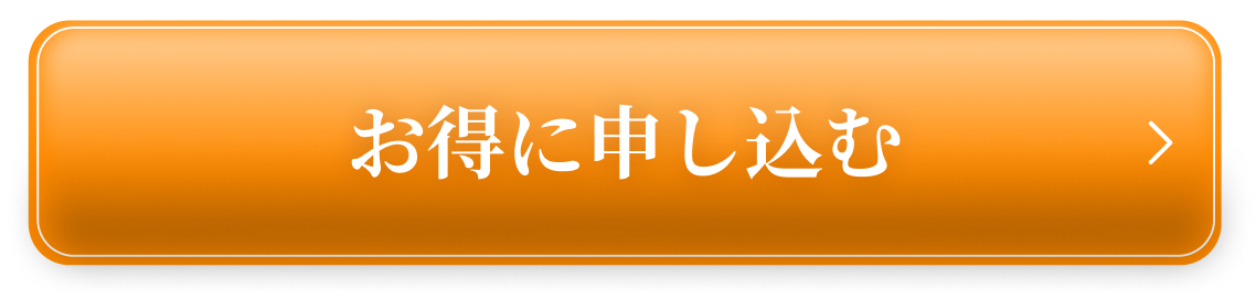 お得に申し込む